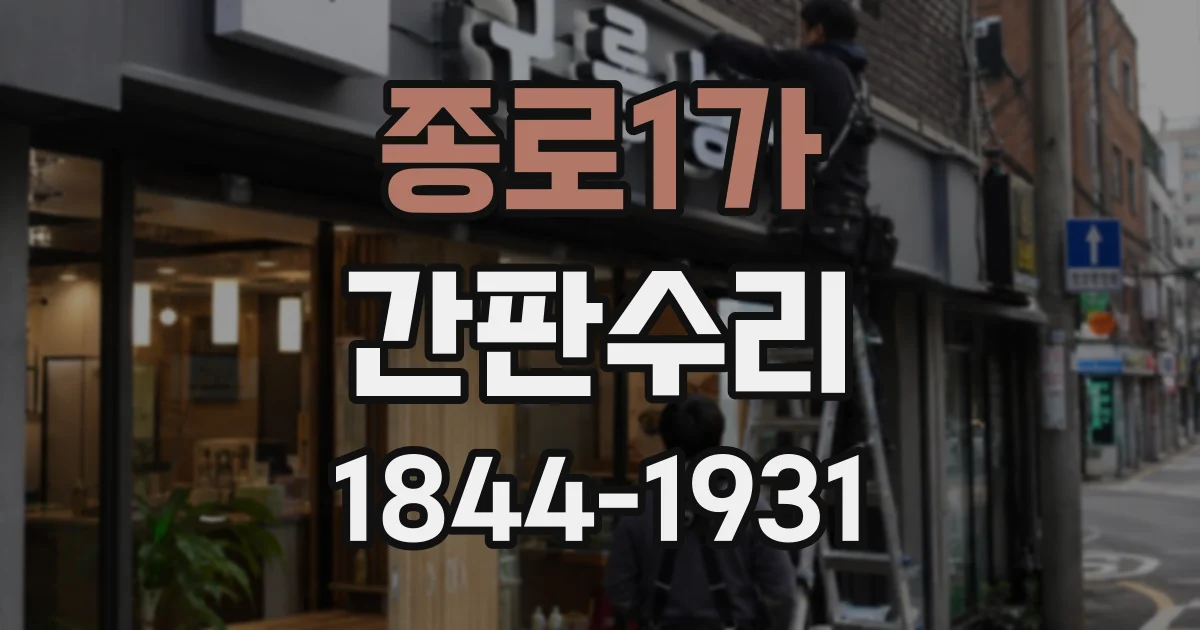 종로1가 간판수리