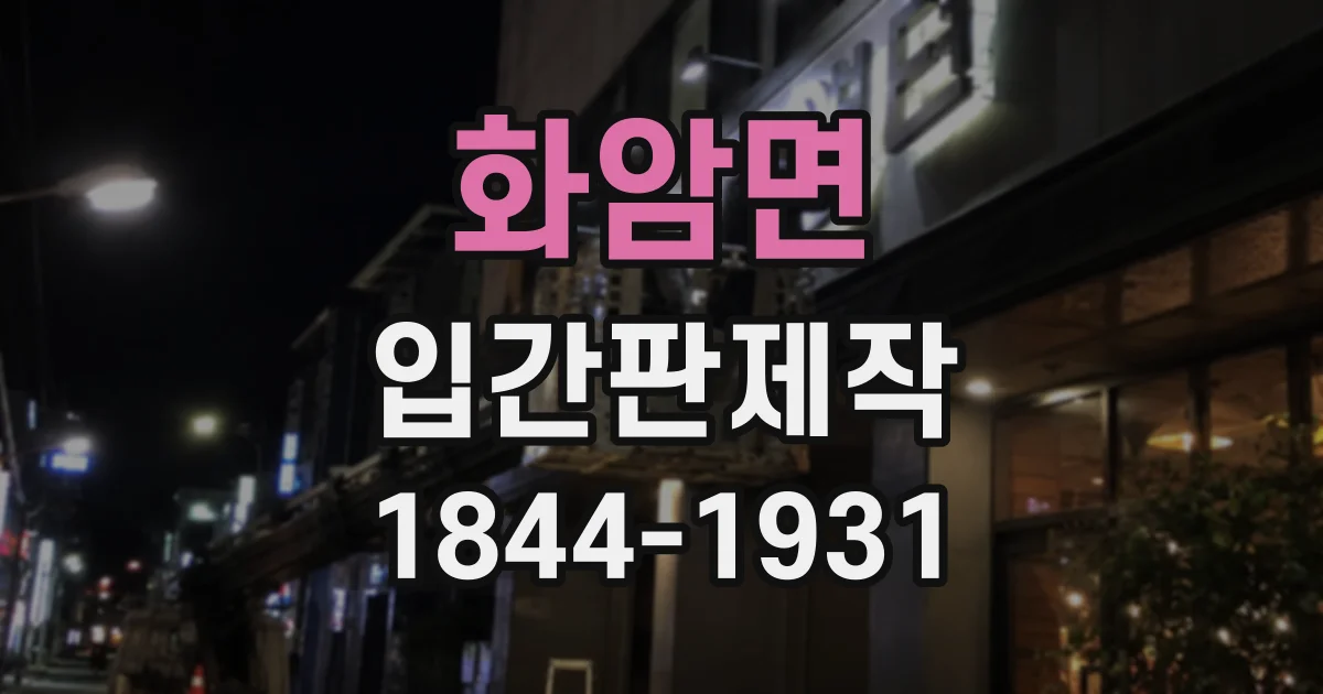 화암면 입간판제작