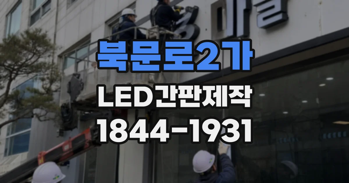 북문로2가 LED간판제작