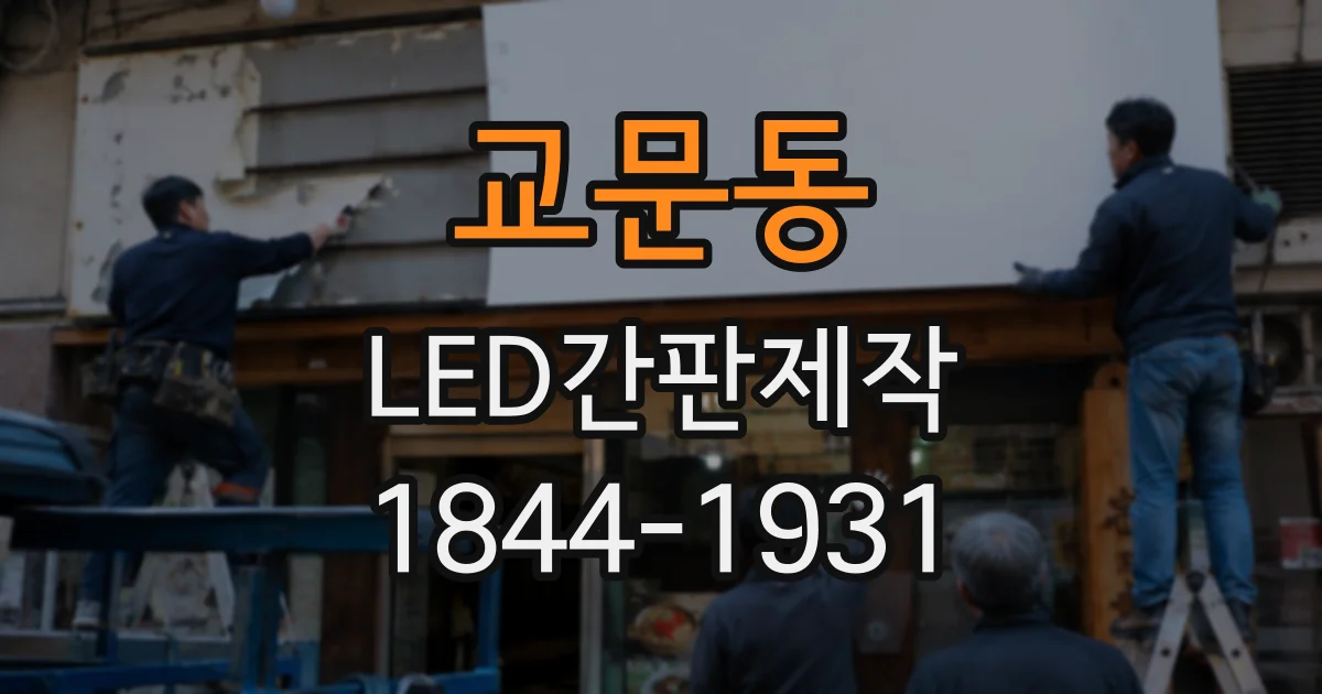 교문동 LED간판제작