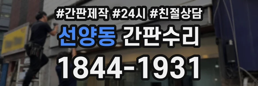 선양동 간판수리 상담 전화 1844-1931