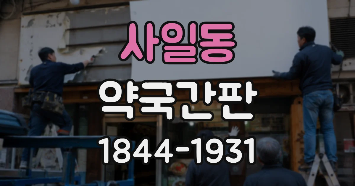 사일동 약국간판