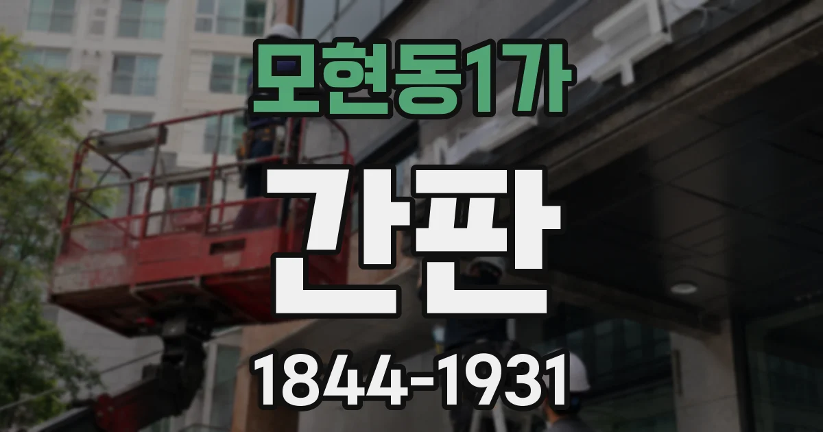 모현동1가 간판