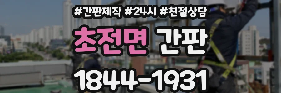 초전면 간판