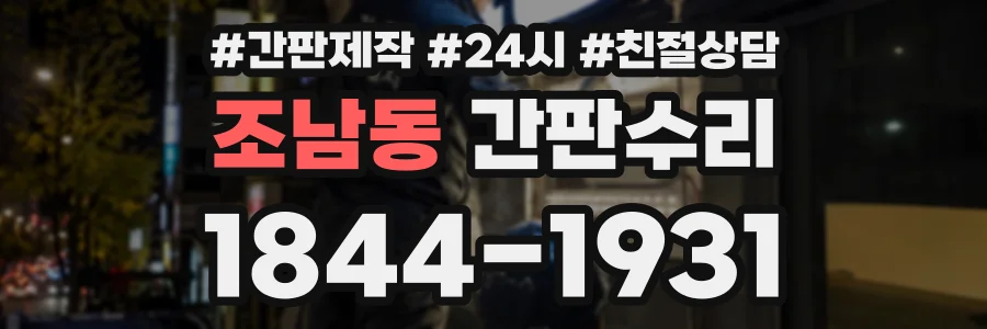 조남동 간판수리 상담 전화 1844-1931