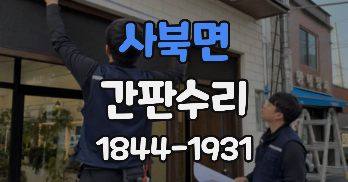 사북면 간판수리