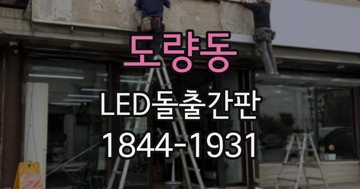 도량동 LED돌출간판