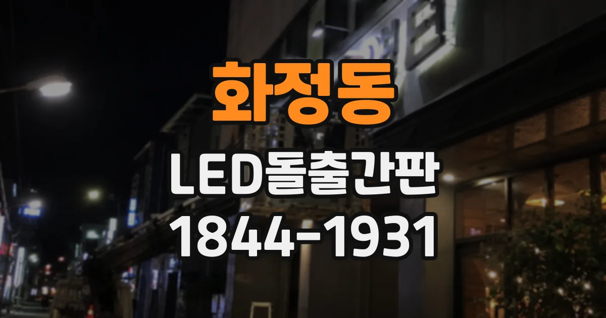 화정동 LED돌출간판
