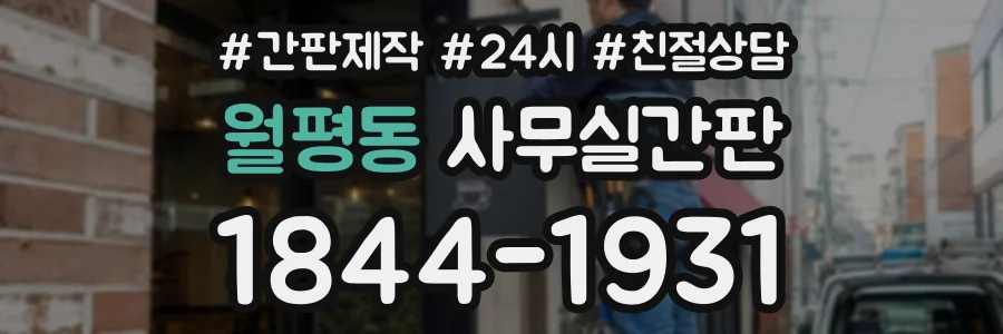 월평동 사무실간판 상담 전화 1844-1931