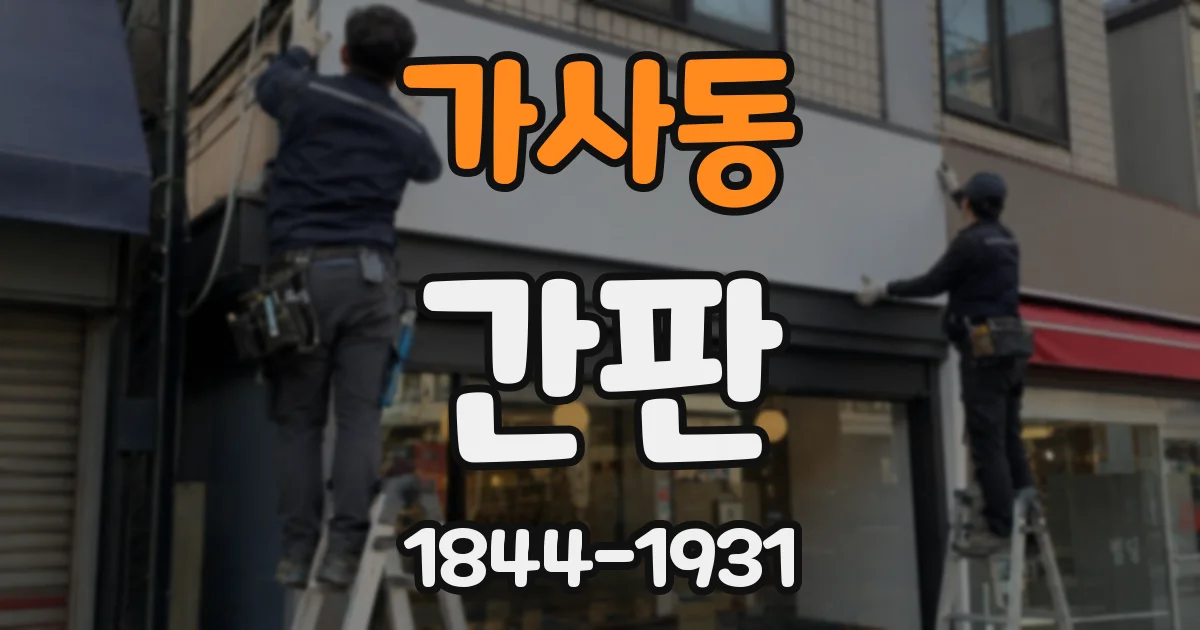 가사동 간판