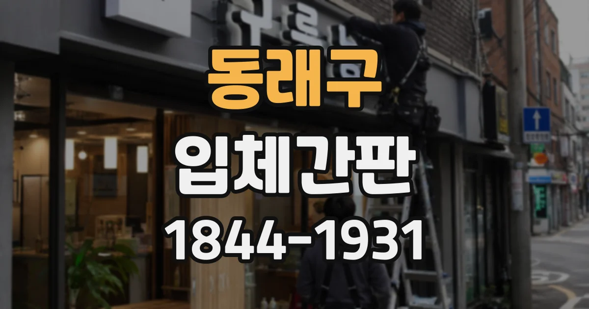 동래구 입체간판