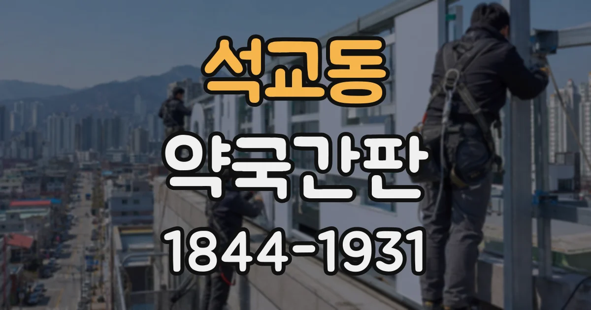 석교동 약국간판