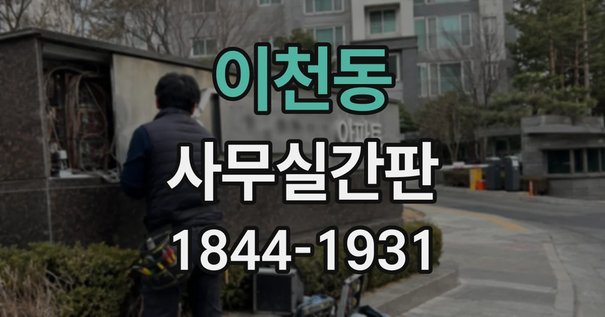 이천동 사무실간판