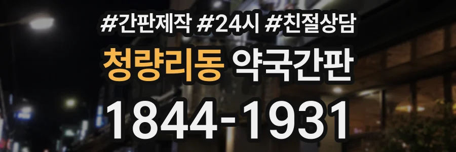 청량리동 약국간판 상담 전화 1844-1931