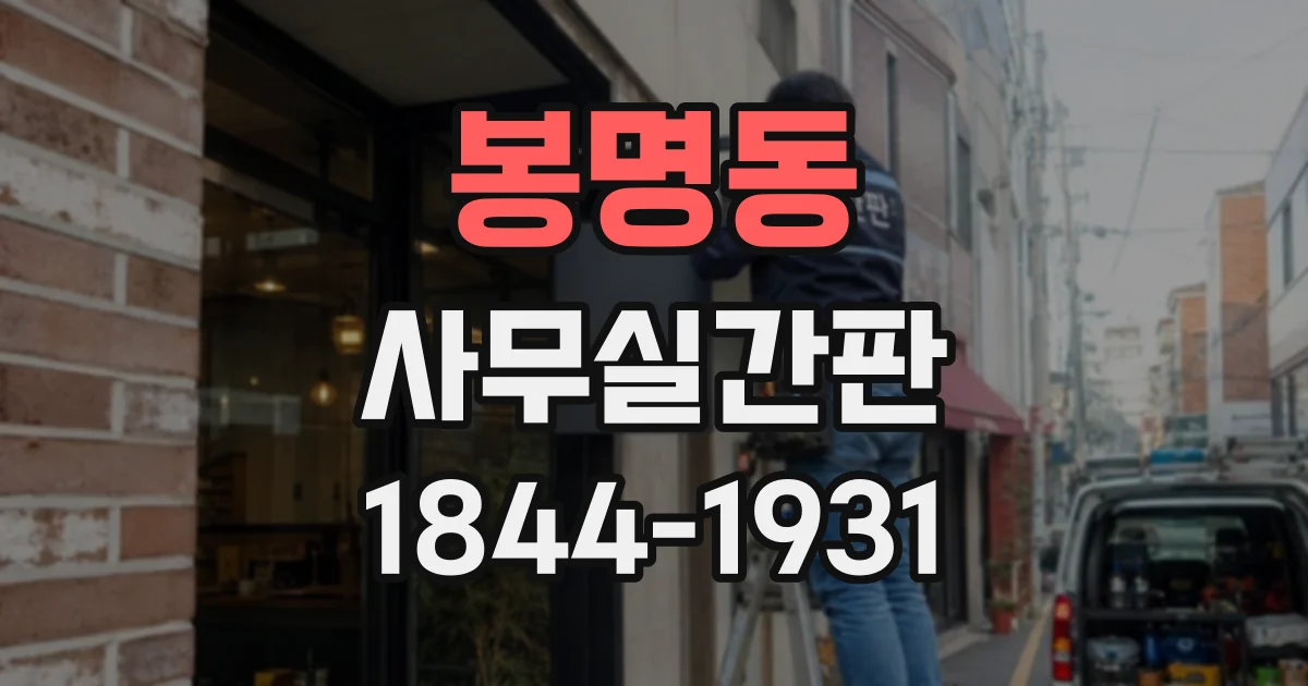 봉명동 사무실간판