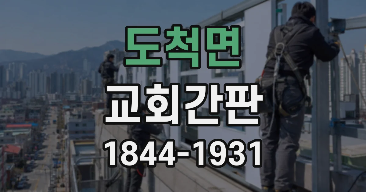 도척면 교회간판
