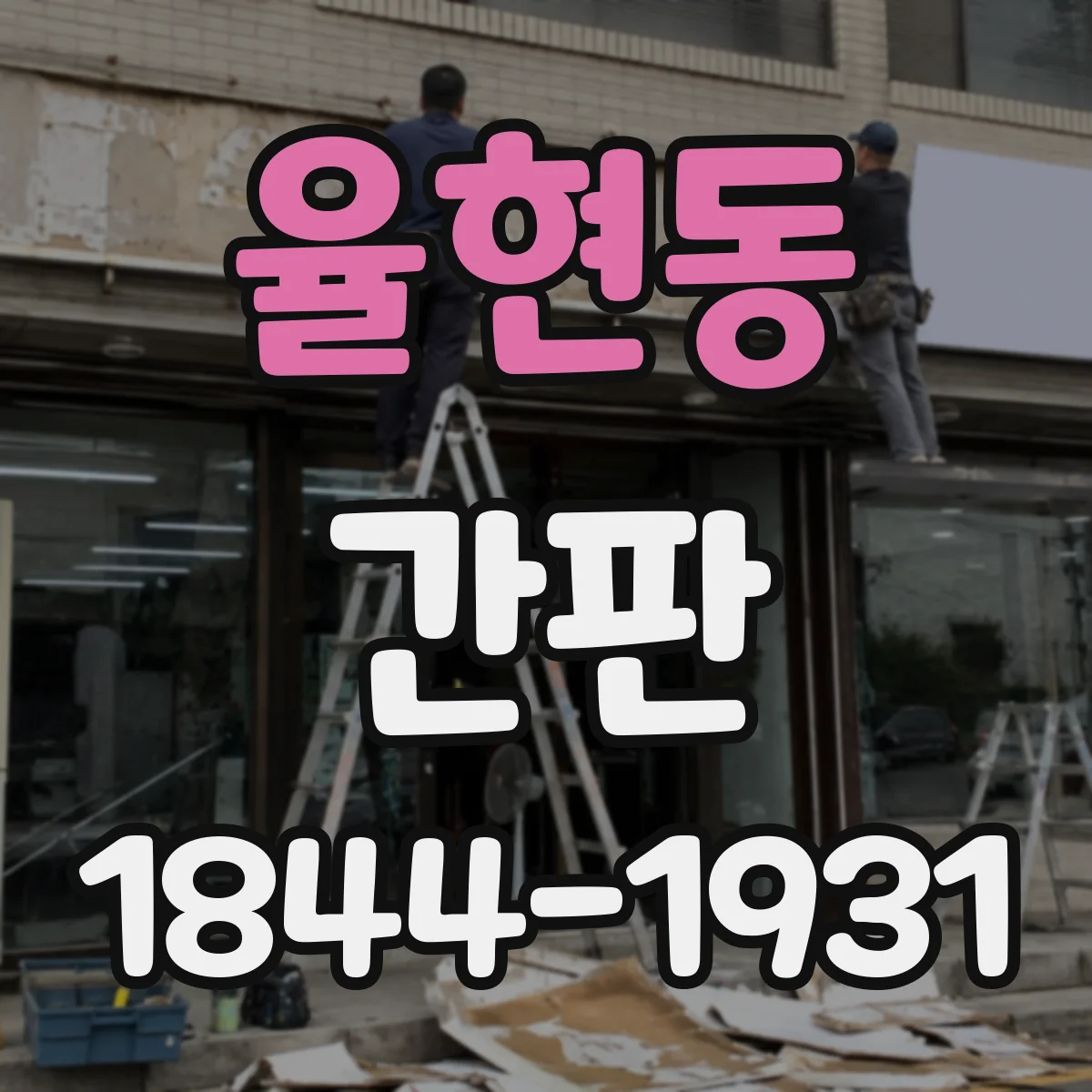 율현동 간판