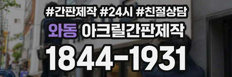 와동 아크릴간판제작 상담 전화 1844-1931
