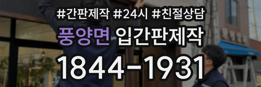풍양면 입간판제작 상담 전화 1844-1931