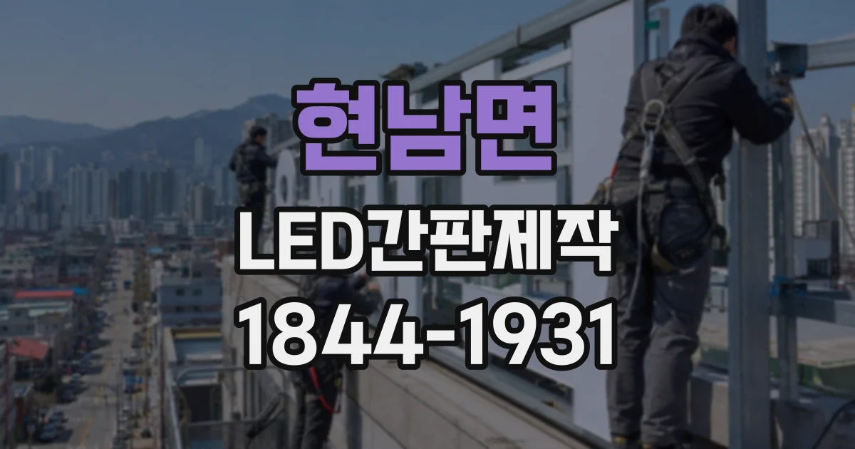 현남면 LED간판제작