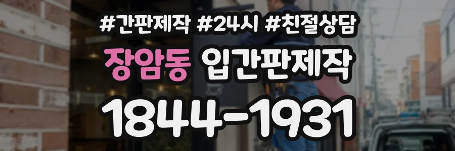 장암동 입간판제작 상담 전화 1844-1931