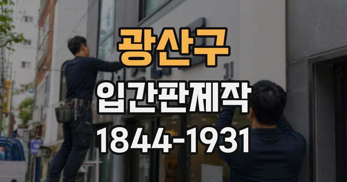 광산구 입간판제작