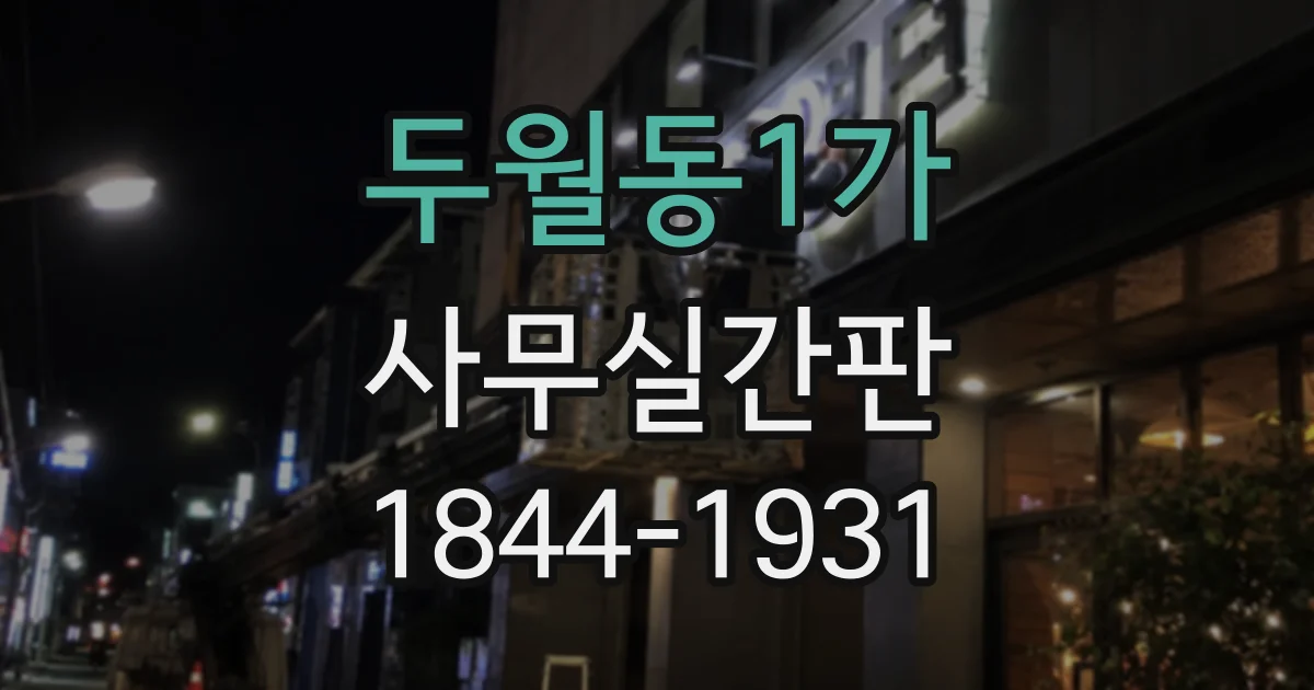 두월동1가 사무실간판