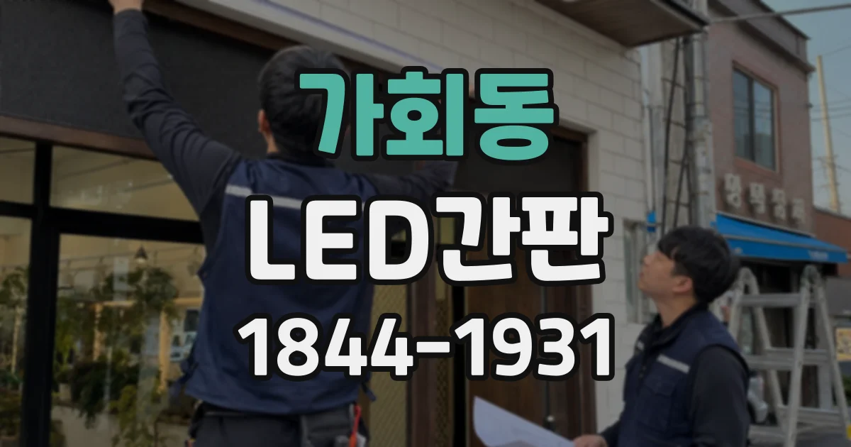 가회동 LED간판