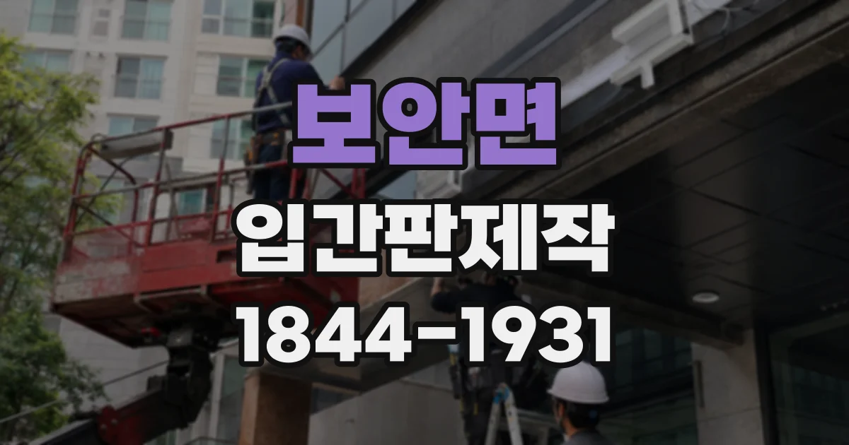 보안면 입간판제작 계절풍에 대비한 실외용 받침대 점검 항목