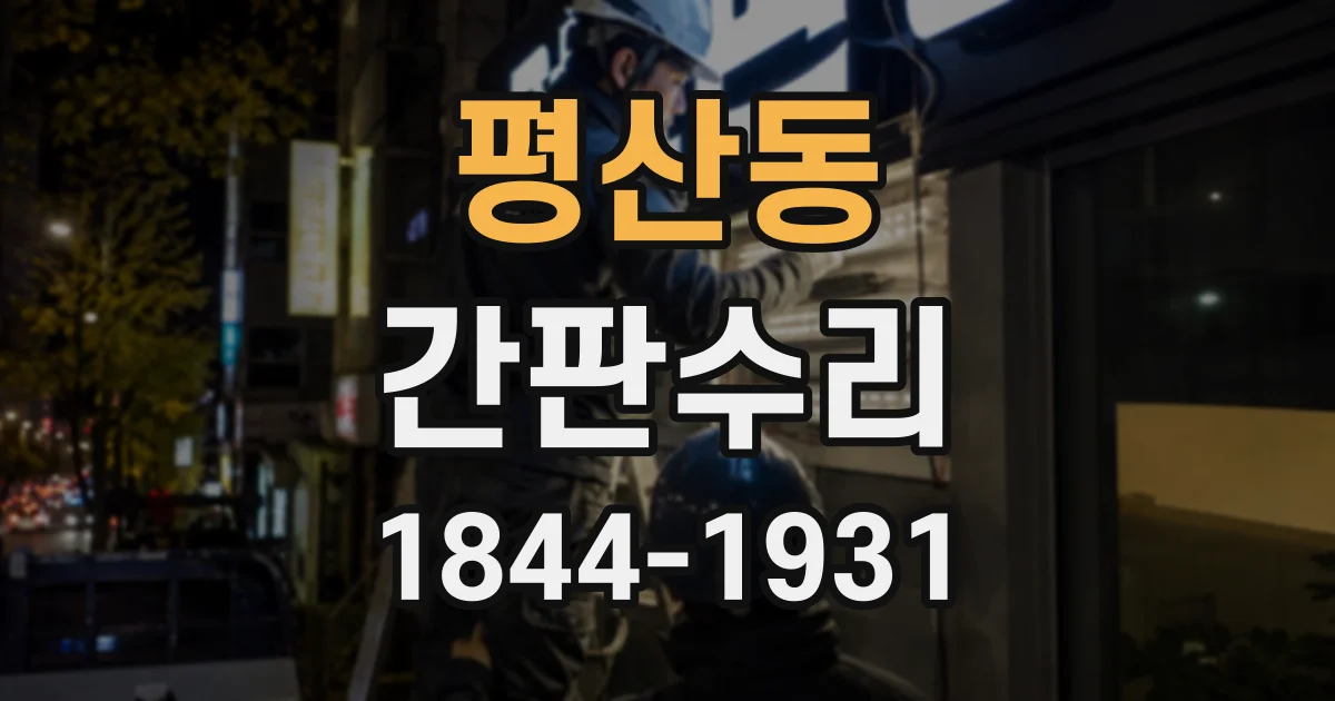 평산동 간판수리