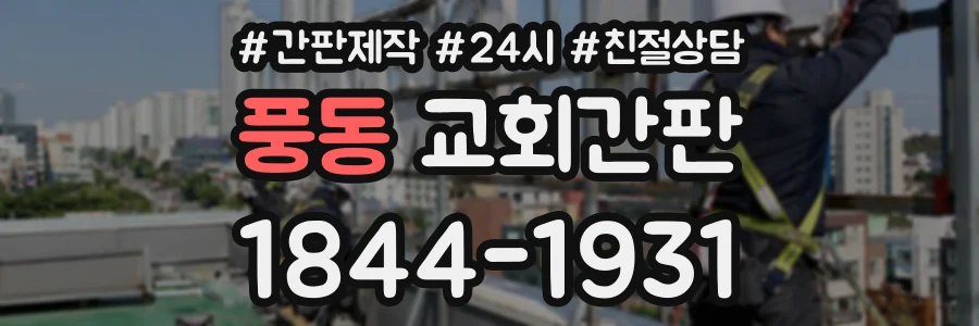 풍동 교회간판 상담 전화 1844-1931