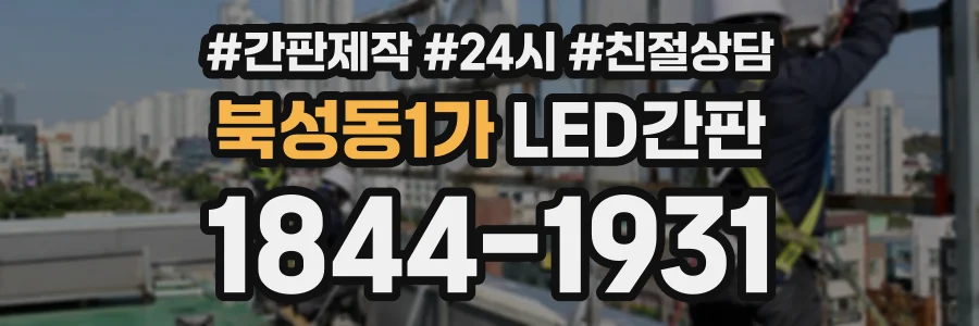 북성동1가 LED간판 상담 전화 1844-1931
