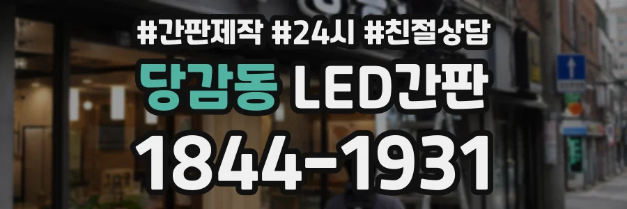 당감동 LED간판 상담 전화 1844-1931