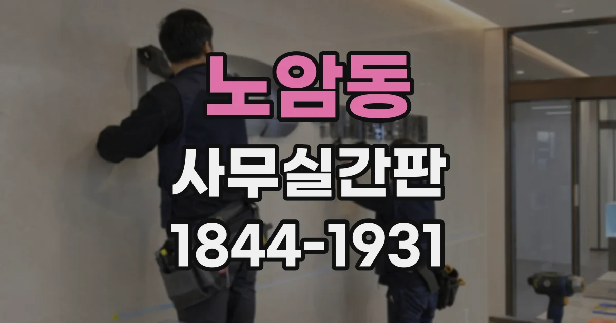 노암동 사무실간판