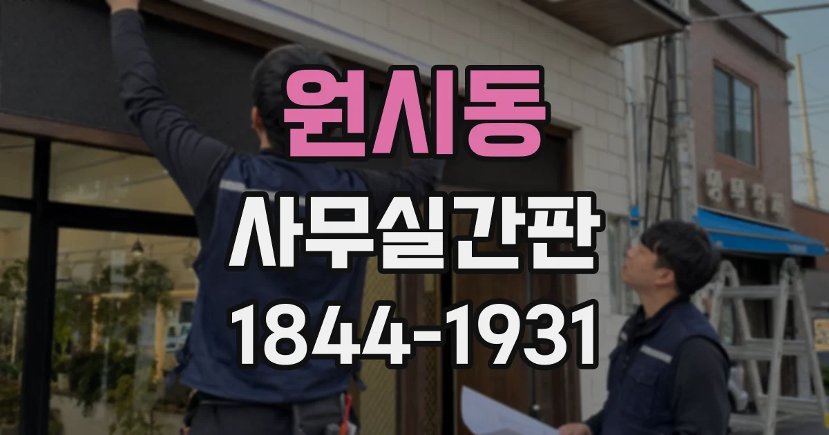 원시동 사무실간판