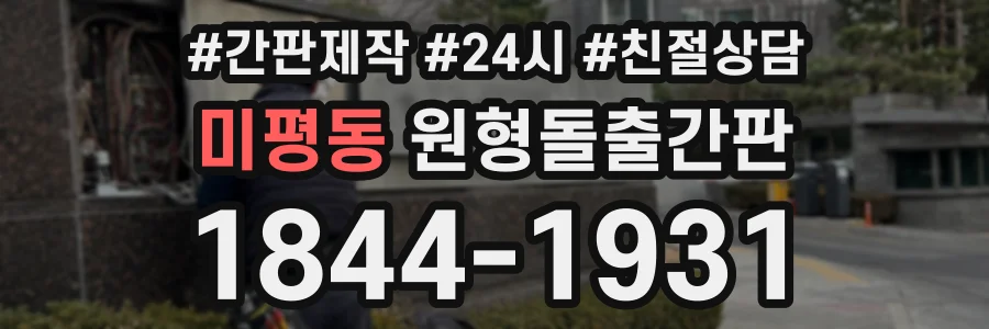 미평동 원형돌출간판 상담 전화 1844-1931