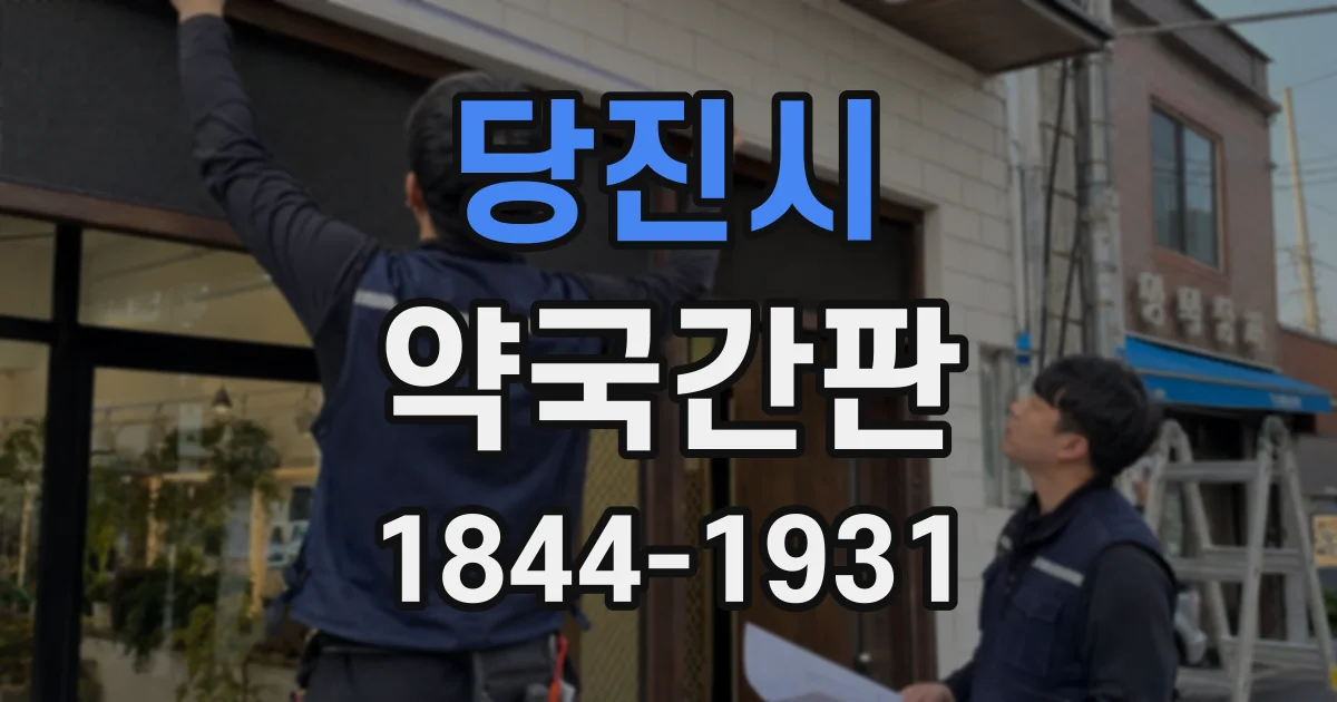 당진시 약국간판