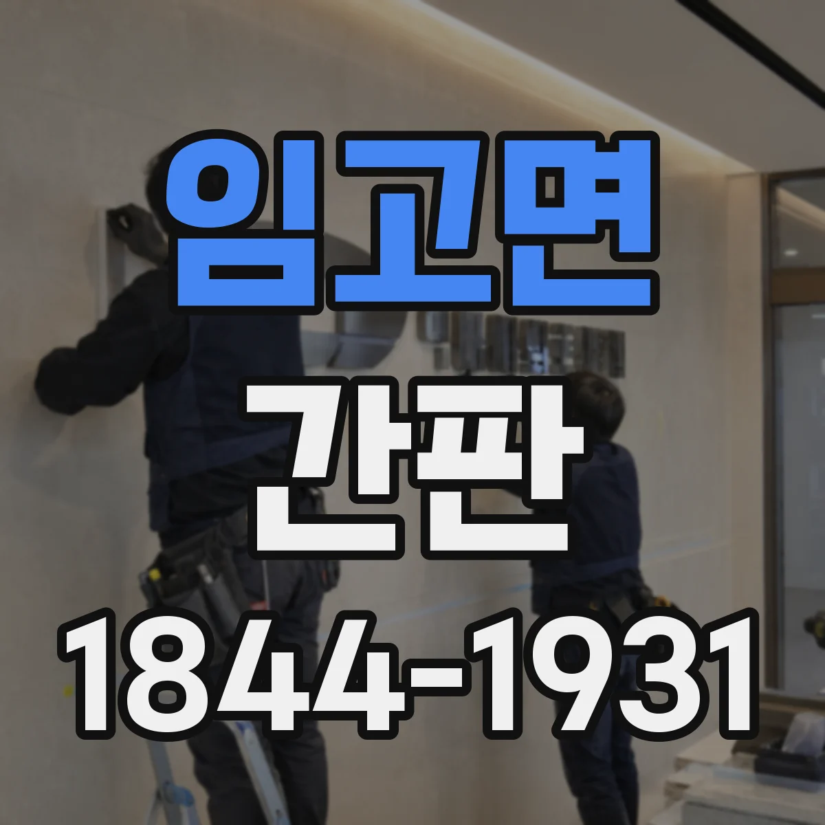 임고면 간판