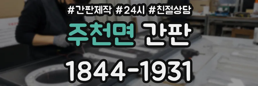 주천면 간판