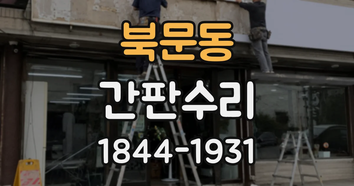 북문동 간판수리