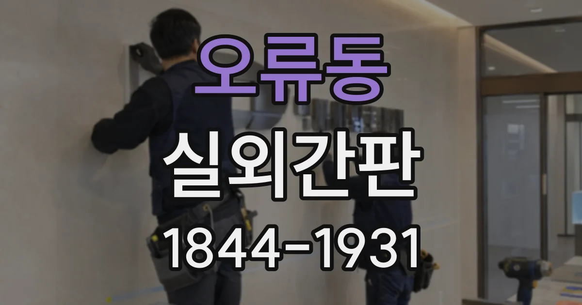 오류동 실외간판