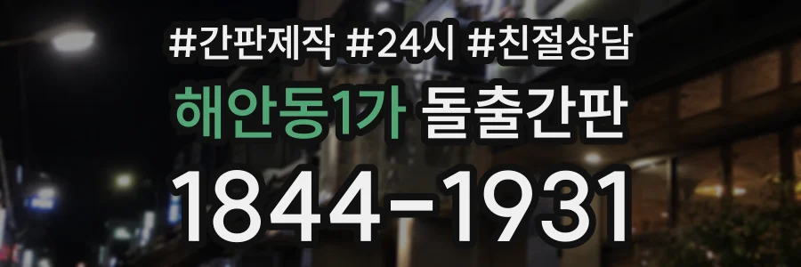 해안동1가 돌출간판 상담 전화 1844-1931
