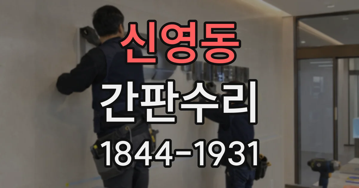 신영동 간판수리