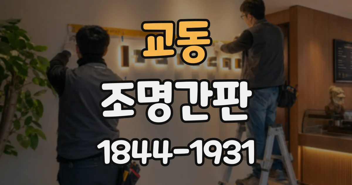 교동 조명간판