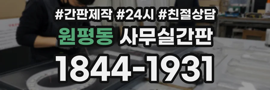 원평동 사무실간판 상담 전화 1844-1931