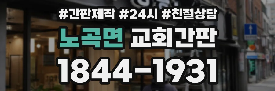 노곡면 교회간판 상담 전화 1844-1931