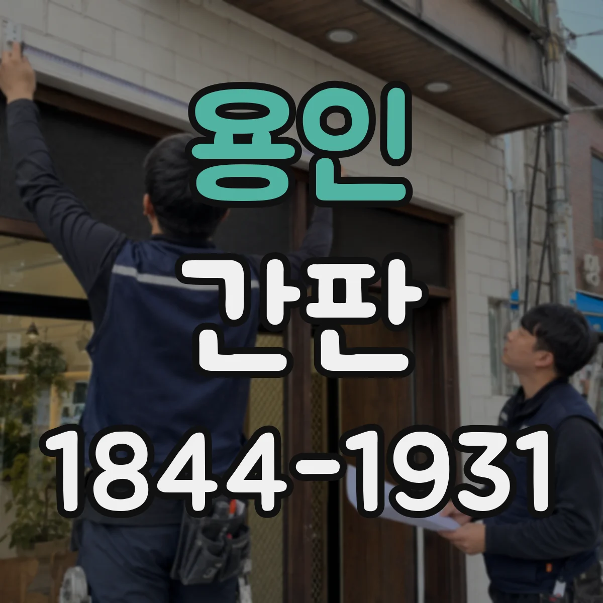 용인 간판 카페 간판에 가격 표기할 때 읽기 편한 구성