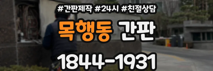 목행동 간판