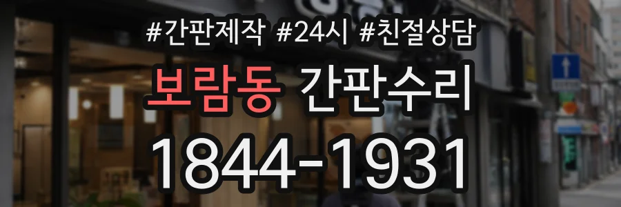 보람동 간판수리 상담 전화 1844-1931