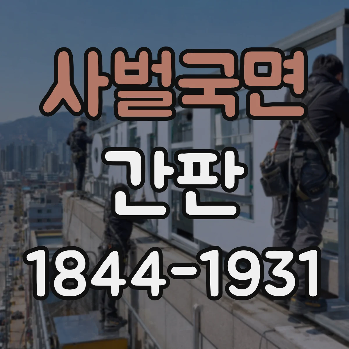 사벌국면 간판